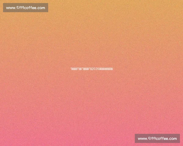 “一夜成名”还是“黯然离场”，2026世界杯的命运转折点